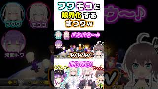 ふわもこのかわいさにデレデレになるまつりｗｗ【ホロライブ/切り抜き/夏色まつり/常闇トワ/フワワ・アビスガード/モココ・アビスガード】