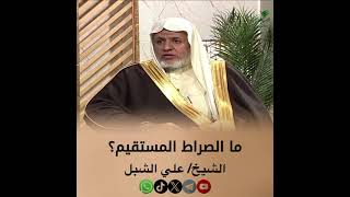 صورة أ.د. علي الشبل | ما الصراط المستقيم