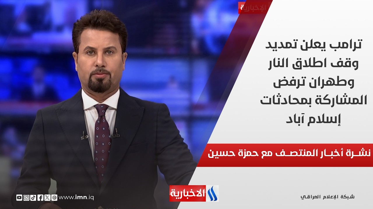 فيديو | ترامب يعلن تمديد وقف اطلاق النار وطهران ترفض المشاركة بمحادثات إسلام آباد في نشرة اخبار المنتصف