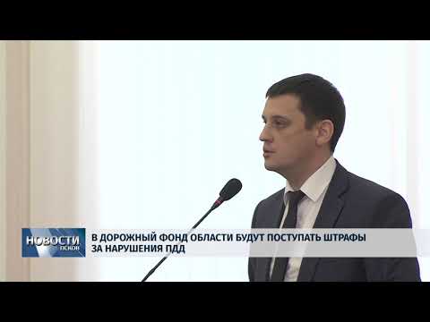Новости Псков 27.09.2018 # В дорожный фонд области будут поступать штрафы за нарушения ПДД