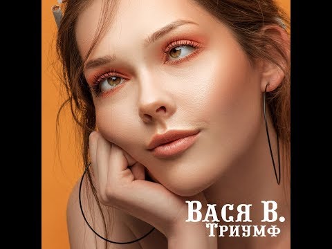 Вася В. - Триумф (альбом).