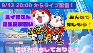 9/13 20:00 ライブ配信 レベルファイブの発表について語ろう【妖怪ウォッチぷにぷに・その他】スイカ(楓)さん誕生日祝い！