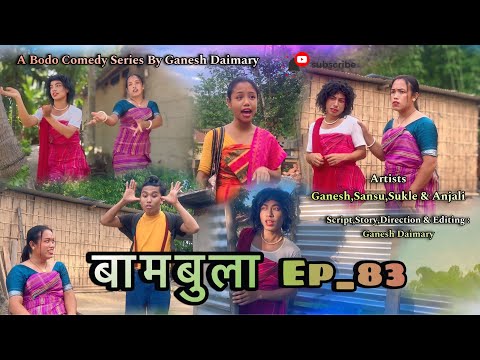 Bambula(बामबुला)| Ep-83 | A Bodo Comedy Short Film 2025 | New Bodo Comedy movie 2025 |Ganesh Daimary