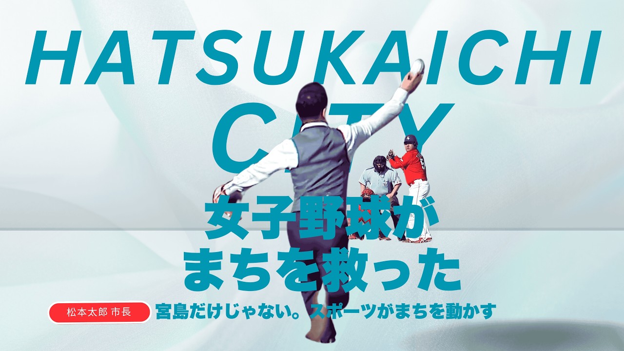 女子野球が、まちを救った。宮島だけじゃない。スポーツがまちを動かす。
