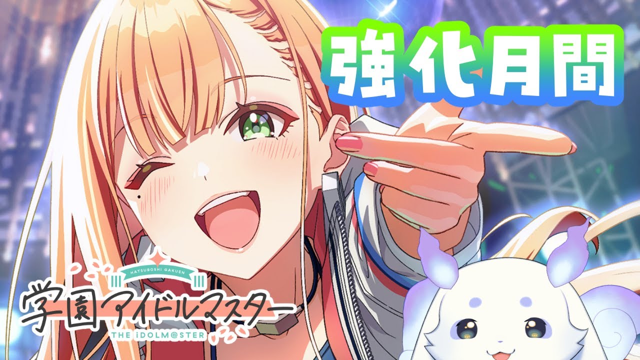 【学園アイドルマスター】Ｐっちぢから強化【ルンルン/にじさんじ】