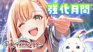 【学園アイドルマスター】Ｐっちぢから強化【ルンルン/にじさんじ】