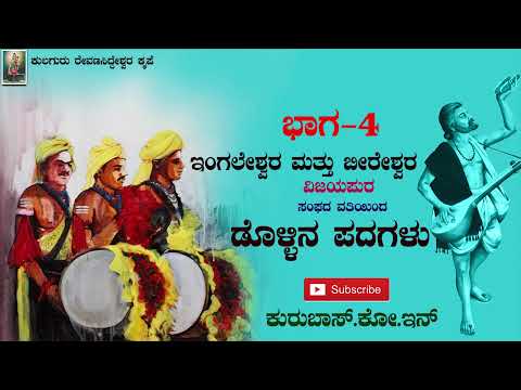 Beereshwara And Ingaleshwara Janapada Dollina Padagalu |Part - 4 Vijayapura | Kurubas.co.in