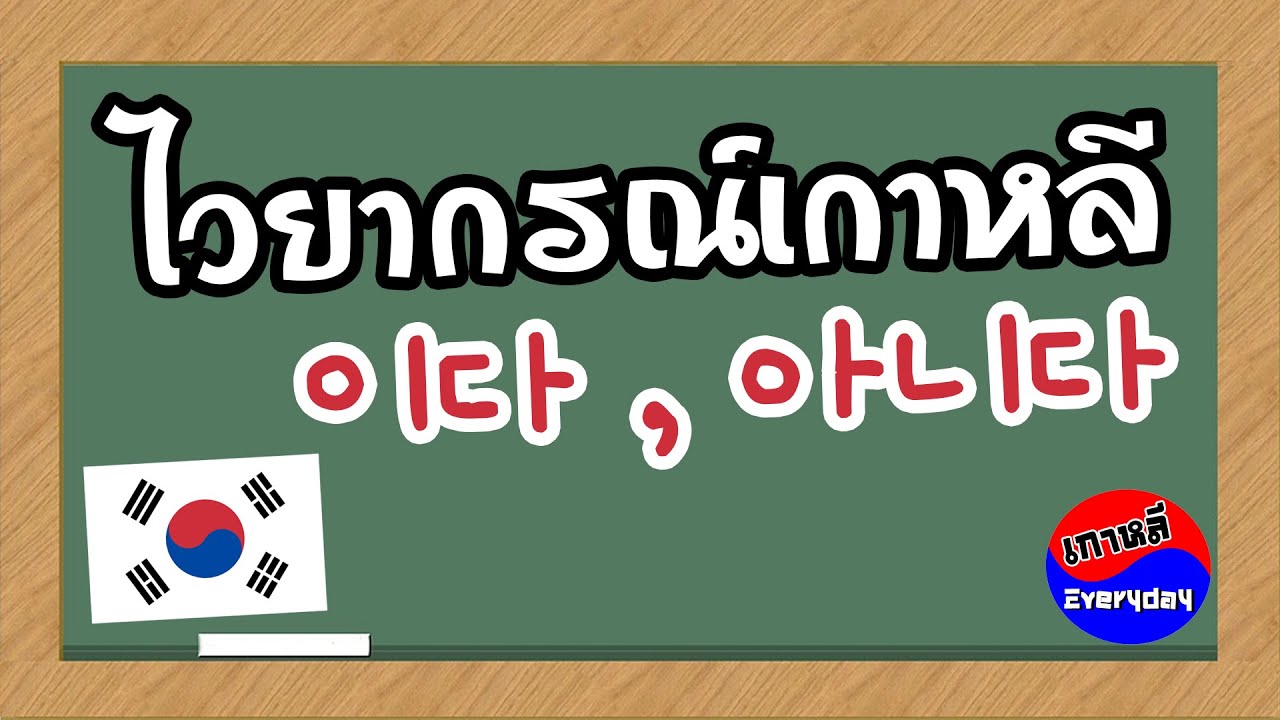 ไวยากรณ์ภาษาเกาหลี 이다 / 아니다 | เกาหลี Everyday | 까우리 에브리데이