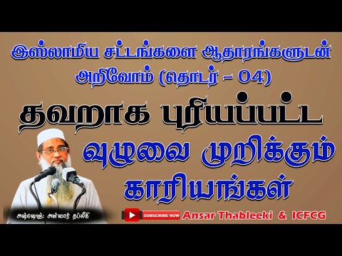 இஸ்லாமிய சட்டங்களை ஆதாரங்களுடன் அறிவோம் (தொடர்-04) தவறாக புரியப்பட்ட வுழூவை முறிக்கும் காரியங்கள்