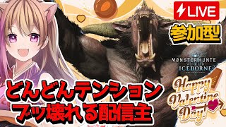【モンハンワールドアイスボーン】ハッピーバレンタイン！【モンハン参加型】【女性ゲーム配信者】