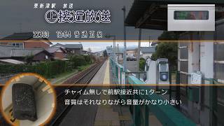 磐越西線 東新津駅遠隔放送 | Информатор станции Хигаси-Ниицу, линии Банецусай