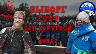 Беседа с Алексеем - Выборг 2024, Бои Хоругвей (часть 2)