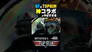 【もう映画】まさかのBFとTOPGUNが神コラボ！やばすぎる【 バトルフィールド6 】