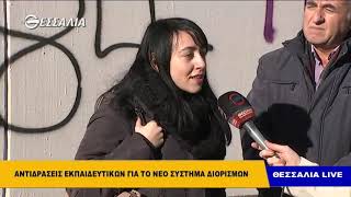 Αντιδράσεις εκπαιδευτικών για το νέο σύστημα διορισμών   Θεσσαλία live 21 1 2019