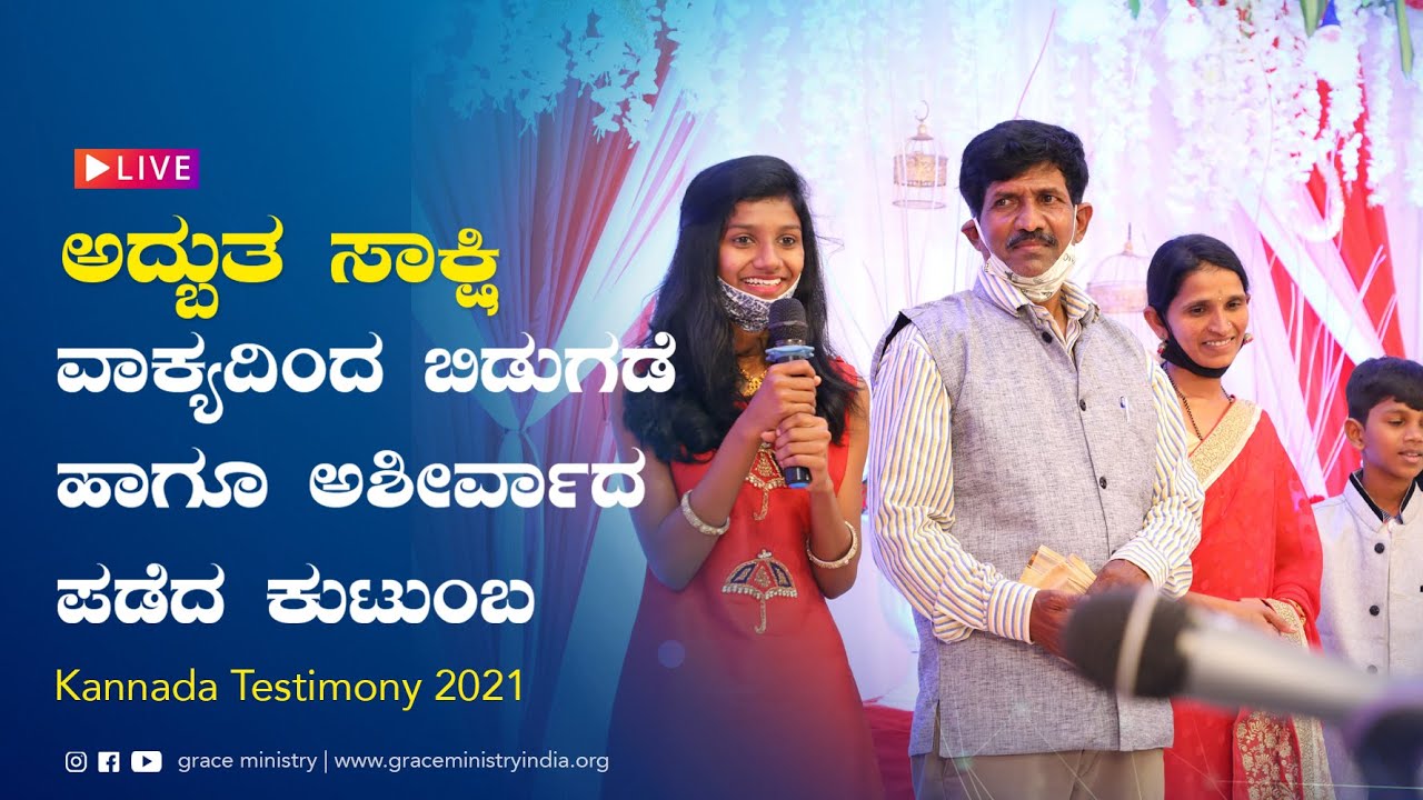 ವಾಕ್ಯದಿಂದ ಸಂಪೂರ್ಣ ಬಿಡುಗಡೆ ಹಾಗೂ ಆಶೀರ್ವಾದ ಪಡೆದ ಕುಟುಂಬ | Kannnada Testimony 2021| Grace Ministry