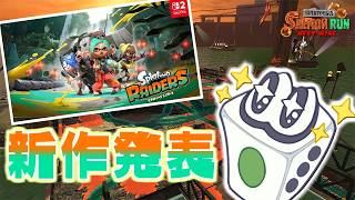 【レイダース】スプラ新作発表！！どうやらサーモンランっぽいのでサーモンガチ勢がプレイしながら色々喋る【すごろく：サーモンランNW】