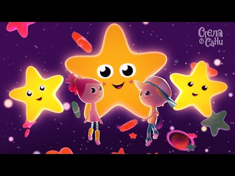Ѕвездулка (Twinkle, Twinkle Little Star) | Стела и Сани