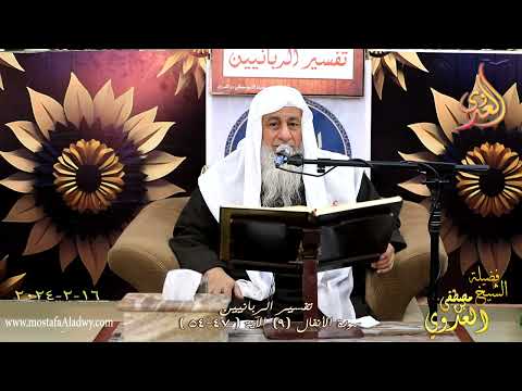  تفسير الربانيين ـ سورة الأنفال ( 9 ) الآيات (47-54)  تاريخ 16 2 2024 