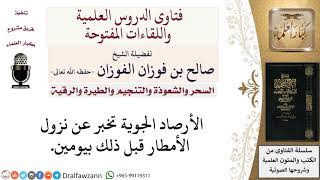 ما حكم معرفة الطقس بالأرصاد الجوية؟ لمعالي الشيخ صالح الفوزان image