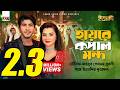 হায়রে কপাল মন্দ তৌসিফ মাহবুব শবনম বু�
