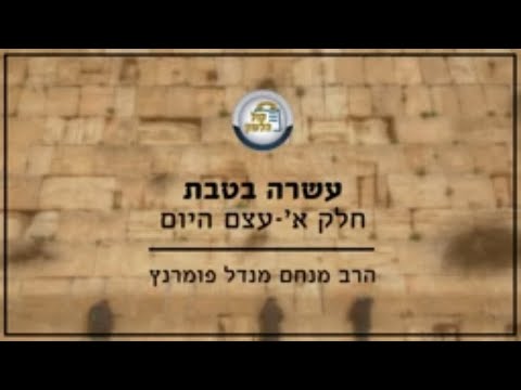 עשרה בטבת תש"פ - חלק א'