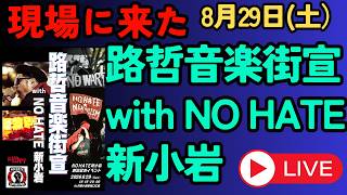 Download lagu 2026.8.29 路哲 音楽街宣 with 新小岩駅南口 mp3 Download lagu 2026.8.29 路哲 音楽街宣 with 新小岩駅南口 mp3