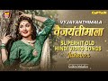 वैजयंतीमाला सुपरहिट फिल्म के हिट गान�