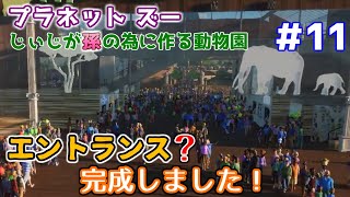 【Planet Zoo】じぃじが孫の為に作る動物園 #11【エントランス完成】