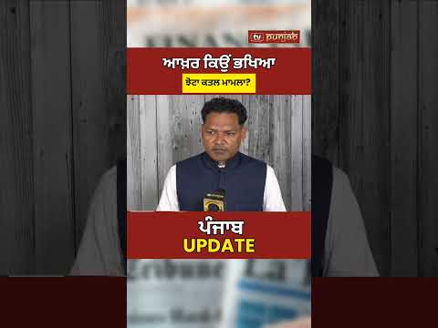 Punjab Politics ’ਚ Jhota Case ਦਾ ਵੱਡਾ ਅਸਰ?