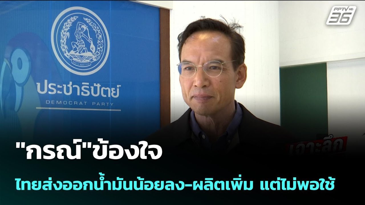 "กรณ์"ข้องใจไทยส่งออกน้ำมันน้อยลง-ผลิตเพิ่ม แต่ไม?