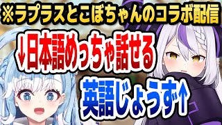 お互いの日本語と英語を褒め合うラプラスとこぼちゃん【ホロライブID切り抜き/ラプラス・ダークネス/こぼ・かなえる/日本語翻訳】