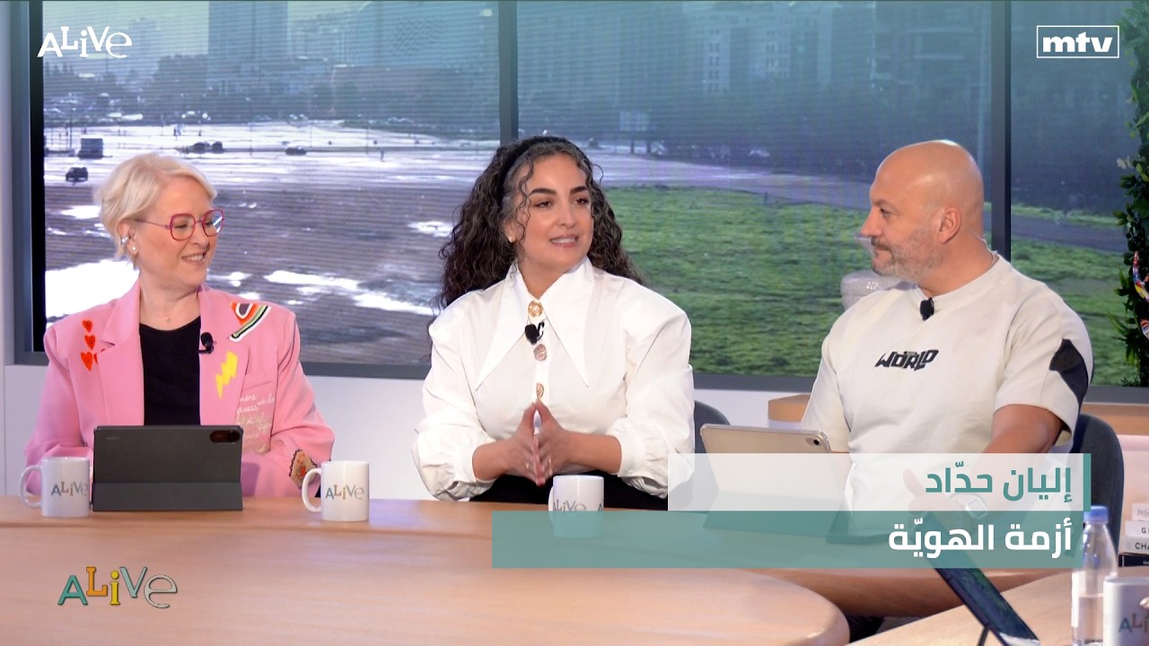 إليان حدّاد - أزمة الهويّة