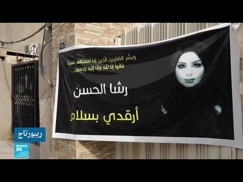 قتل نساء معروفات.. بداية نساء معروفات لإسكات صوت المرأة في العراق؟