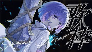 〖歌枠┆singing stream〗リクエスト◎1曲きてみませんか💭弾き語り🎐〖魂〃たましぃ/Vtuber〗 #たましぃ服着ろ