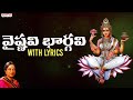 వైష్ణవి భార్గవి - Godess Saraswati Matha Telugu Lyrical Song | Telugu Devotional Songs| #bha