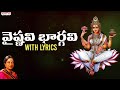వైష్ణవి భార్గవి Godess Saraswati Matha Telugu Lyrical Song Telugu Devoti