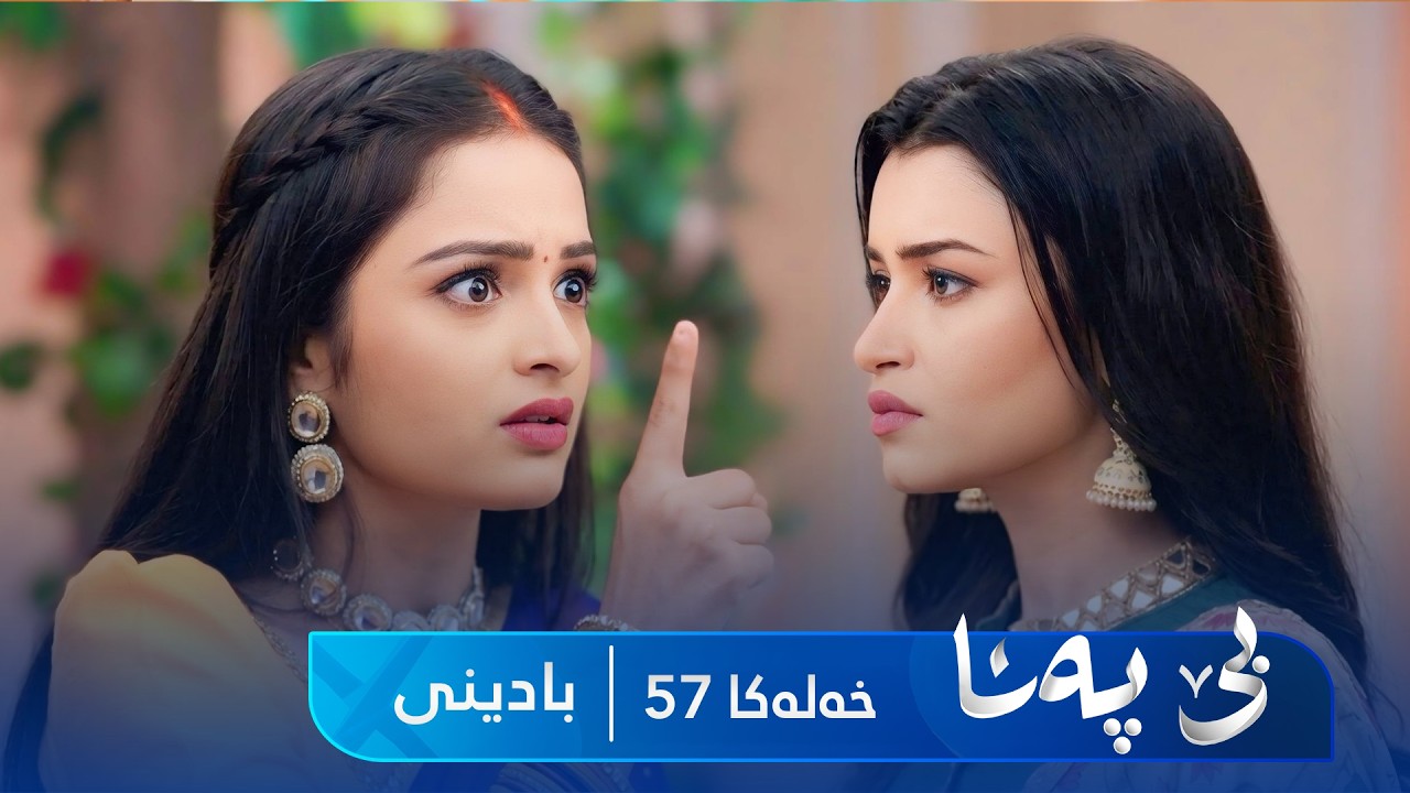 ڤیدیۆ | Bê Pena - Badini Xeleka 57 | بێ پەنا - بادینی خەلەکا  ٥٧