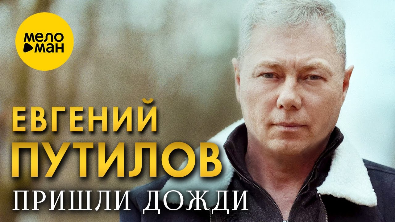 Евгений Путилов — Пришли дожди