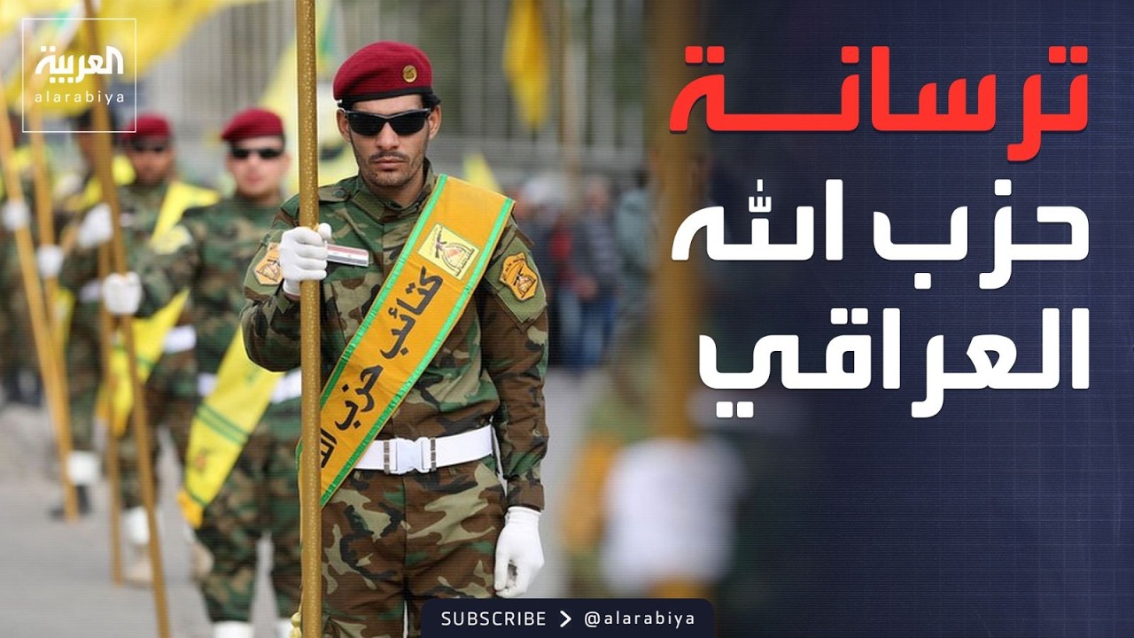 فيديو | ساعة حوار | كتائب حزب الله العراقي.. فصيل عسكري متمرد على سيطرة الحكومة