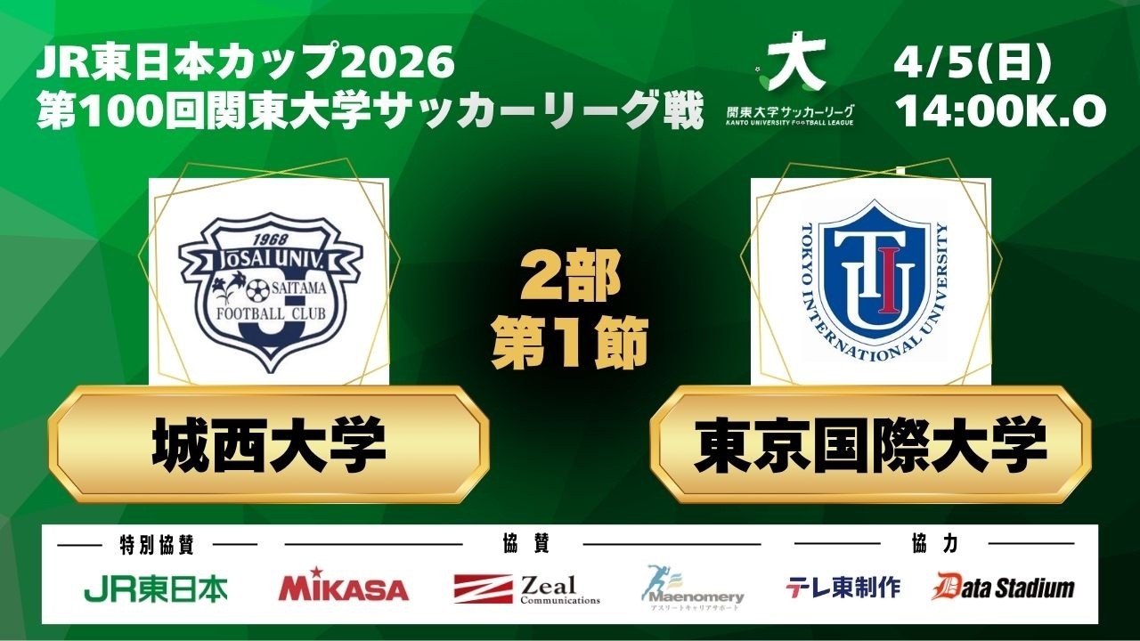 JR東日本カップ2026 第100回関東大学サッカーリーグ戦 2部 第1節 城西大学vs東京国際大学