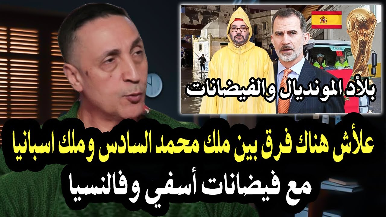 أجي تسمع : علأش هناك فرق بين الملك محمد السادس وملك اسبانيا مع تعامل مع فيضانا