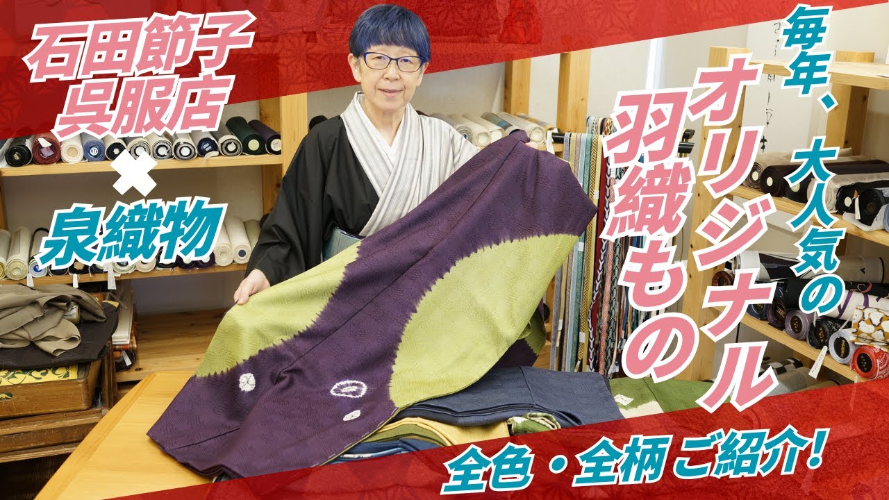 石田節子呉服店×泉織物オリジナルの羽織ものが今年も完成！全色・全柄をご紹介♪