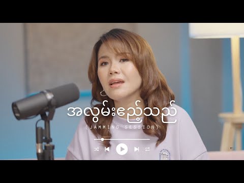 အလွမ်းဧည့်သည် (Jamming Session) - Ni Ni Khin Zaw