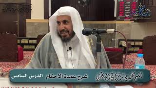 صورة شرح عمدة الأحكام  | الدرس السادس  | الشيخ محمد بن رمزان الهاجري