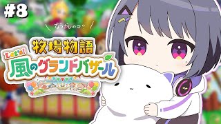 #8【 牧場物語 Let's！風のグランドバザール 】1年目秋！お洒落なお花屋さんどこ‥？🌼🌸🌹【小清水 透 / にじさんじ】