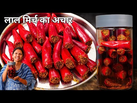 यूपी बिहार का प्रसिद्ध लाल मिर्ची का भरवां अचार  | Bharwa Lal Mirch Ka achar | Red Chilli  Pickle