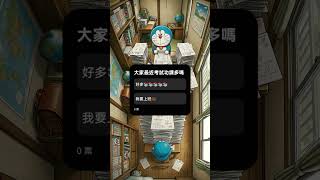 又快段考了📝#求火#互訂 #學生#上班#考試#哆啦a夢