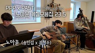 전곡 모음 | 노아윤 (송인섭 x 김현수) | 260314 PPP x PAST Ep.9 노아윤 계절모음집 23.5 @Platz2 성수