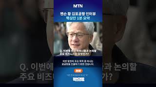 [퀵브리핑] 젠슨 황 김포공항 인터뷰 핵심 1분 요약