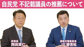 第2回 「自民党 不記載議員の推薦について」